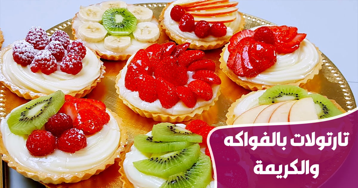 تارتولات بالفواكه والكريمة 1 gateaux 10