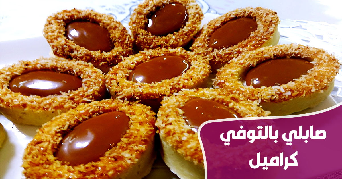 صابلي بالتوفي كراميل 1 gateaux 14