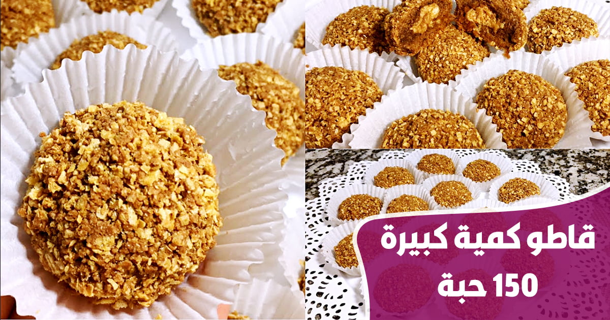 قاطو زين وهمة يقطع كمية كبيرة 150 حبة 1 gateaux 8