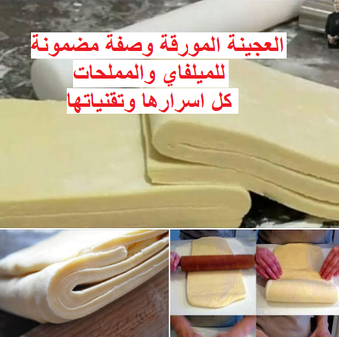 العجينة المورقة وصفة مضمونة للميلفاي والمملحات 1 العجينة المورقة وصفة مضمونة للميلفاي والمملحات