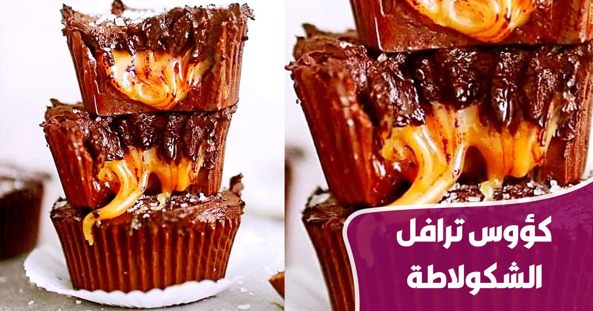 كؤوس ترافل الشكولاطة بالكراميل 1 gateaux 20